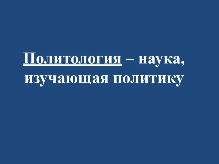 Политология – наука, изучающая политику