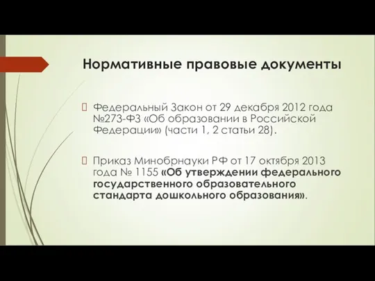 Нормативные правовые документы Федеральный Закон от 29 декабря 2012 года №273-ФЗ