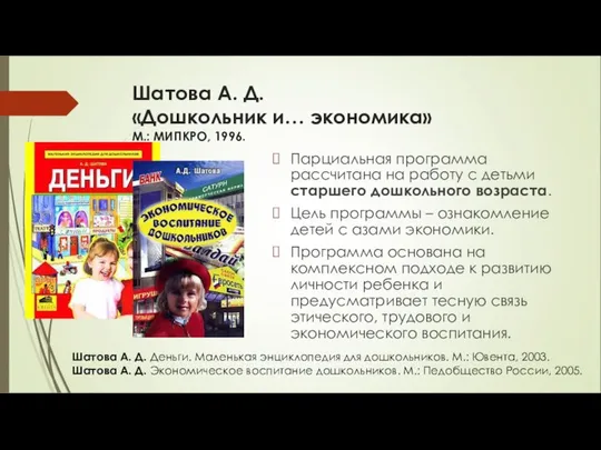 Шатова А. Д. «Дошкольник и… экономика» М.: МИПКРО, 1996. Парциальная программа