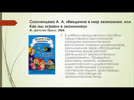 Смоленцева А. А. «Введение в мир экономики, или Как мы играем