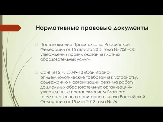 Нормативные правовые документы Постановление Правительства Российской Федерации от 15 августа 2013