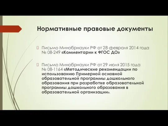 Нормативные правовые документы Письмо Минобрнауки РФ от 28 февраля 2014 года