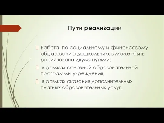 Пути реализации Работа по социальному и финансовому образованию дошкольников может быть