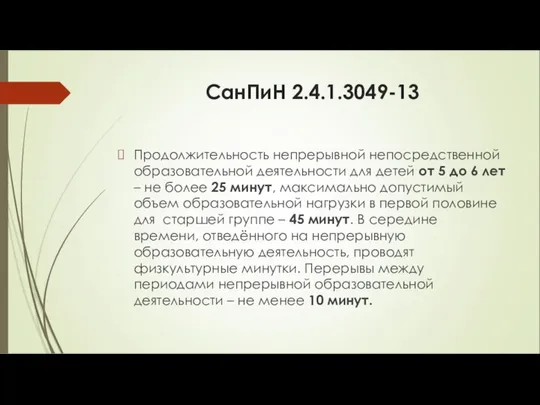 СанПиН 2.4.1.3049-13 Продолжительность непрерывной непосредственной образовательной деятельности для детей от 5