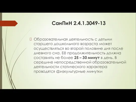 СанПиН 2.4.1.3049-13 Образовательная деятельность с детьми старшего дошкольного возраста может осуществляться