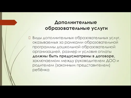 Дополнительные образовательные услуги Виды дополнительных образовательных услуг, оказываемых за рамками образовательной