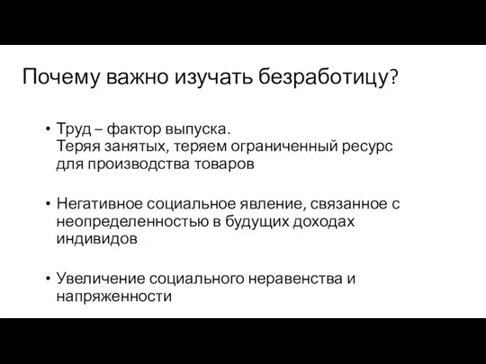 Труд – фактор выпуска. Теряя занятых, теряем ограниченный ресурс для производства