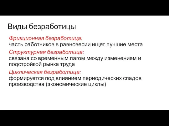 Фрикционная безработица: часть работников в равновесии ищет лучшие места Структурная безработица: