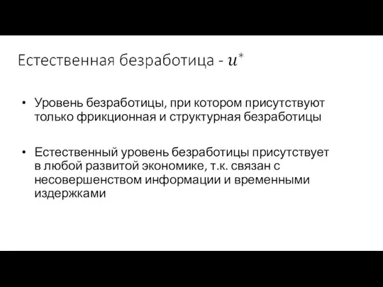 Уровень безработицы, при котором присутствуют только фрикционная и структурная безработицы Естественный