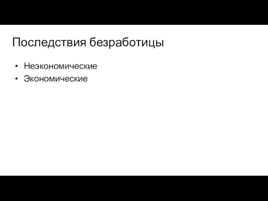 Неэкономические Экономические Последствия безработицы