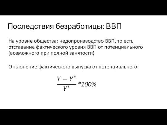 Последствия безработицы: ВВП