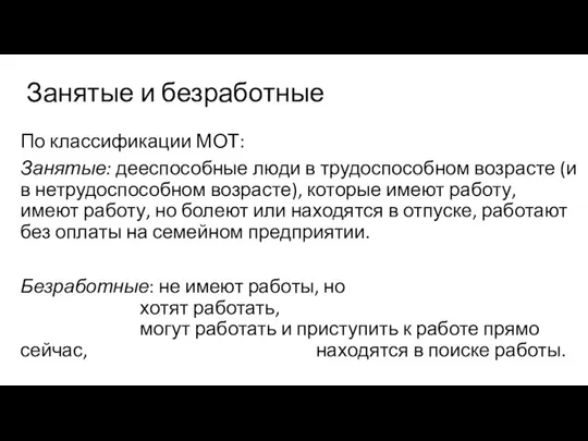 По классификации МОТ: Занятые: дееспособные люди в трудоспособном возрасте (и в