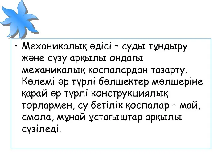 Механикалық әдісі – суды тұндыру және сүзу арқылы ондағы механикалық қоспалардан