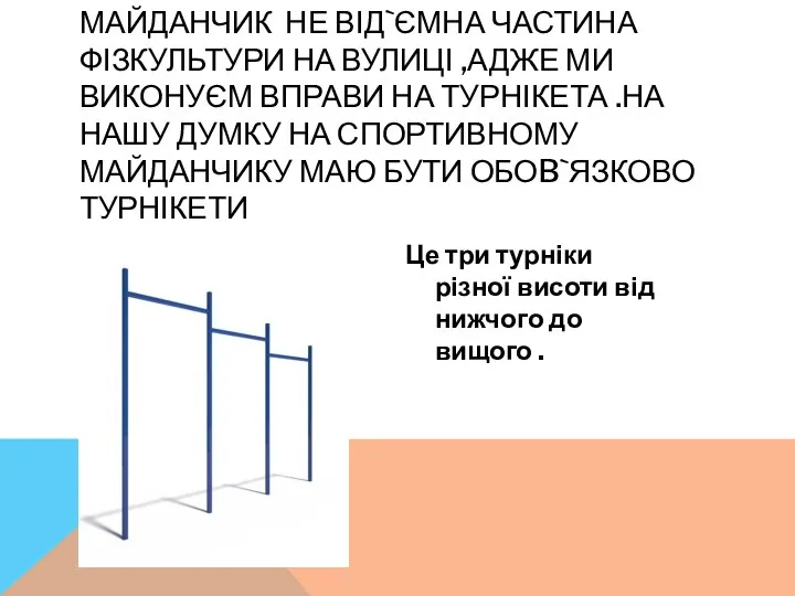 МАЙДАНЧИК НЕ ВІД`ЄМНА ЧАСТИНА ФІЗКУЛЬТУРИ НА ВУЛИЦІ ,АДЖЕ МИ ВИКОНУЄМ ВПРАВИ