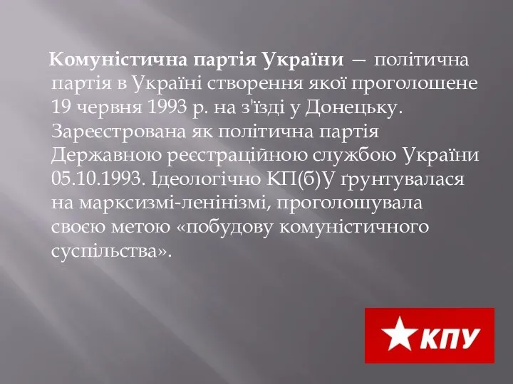 Комуністична партія України — політична партія в Україні створення якої проголошене