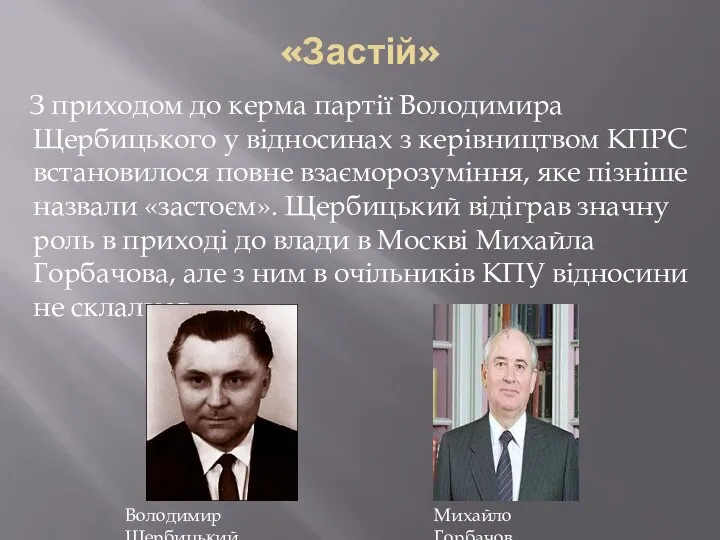 «Застій» З приходом до керма партії Володимира Щербицького у відносинах з