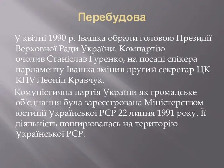 Перебудова У квітні 1990 р. Івашка обрали головою Президії Верховної Ради
