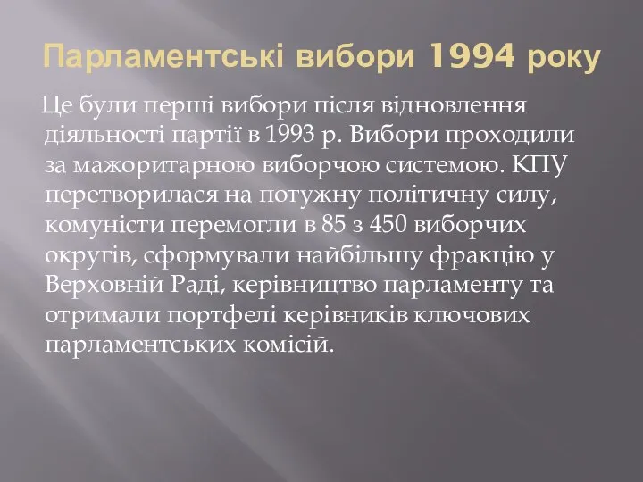 Парламентські вибори 1994 року Це були перші вибори після відновлення діяльності