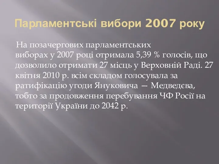 Парламентські вибори 2007 року На позачергових парламентських виборах у 2007 році