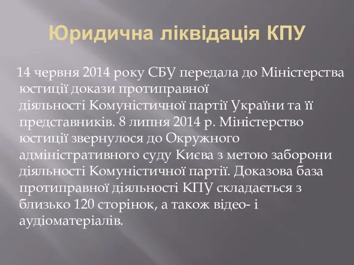 Юридична ліквідація КПУ 14 червня 2014 року СБУ передала до Міністерства