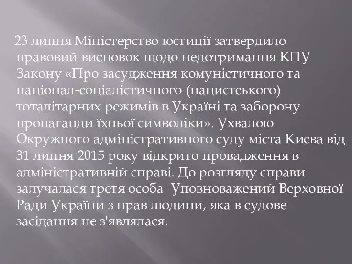 23 липня Міністерство юстиції затвердило правовий висновок щодо недотримання КПУ Закону