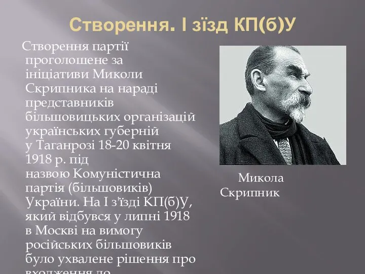 Створення. І зїзд КП(б)У Створення партії проголошене за ініціативи Миколи Скрипника