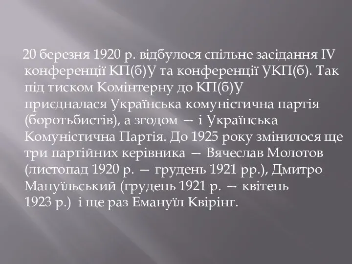 20 березня 1920 р. відбулося спільне засідання IV конференції КП(б)У та