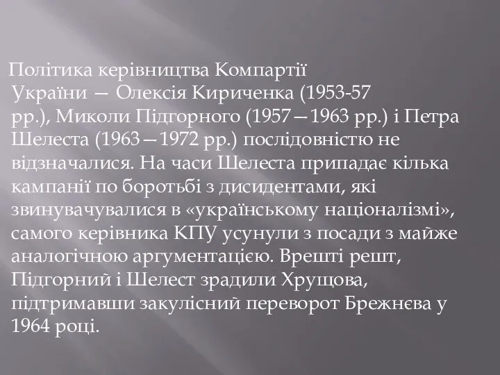 Політика керівництва Компартії України — Олексія Кириченка (1953-57 рр.), Миколи Підгорного