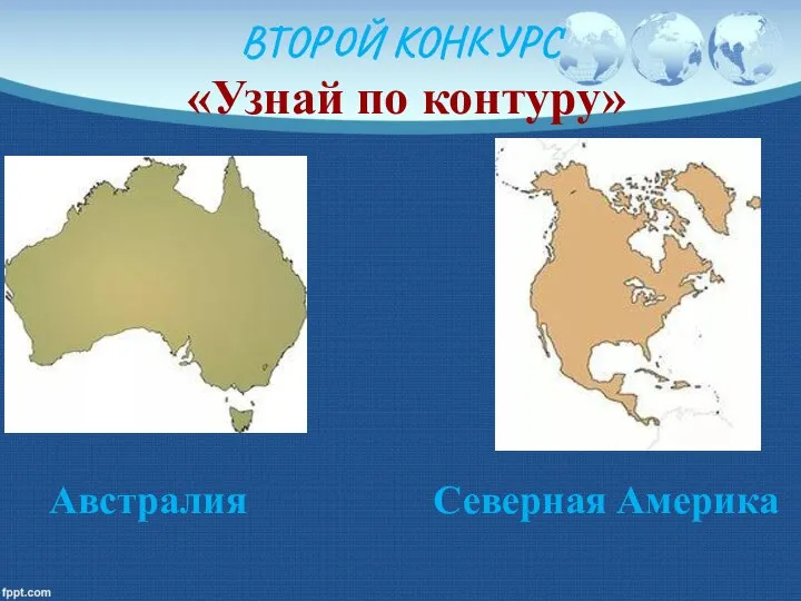 ВТОРОЙ КОНКУРС «Узнай по контуру» Австралия Северная Америка