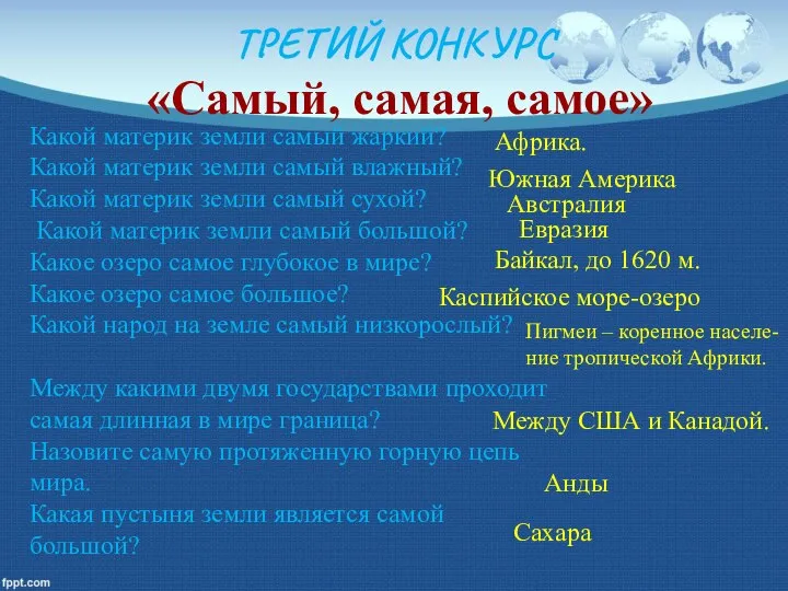 ТРЕТИЙ КОНКУРС «Самый, самая, самое» Какой материк земли самый жаркий? Какой