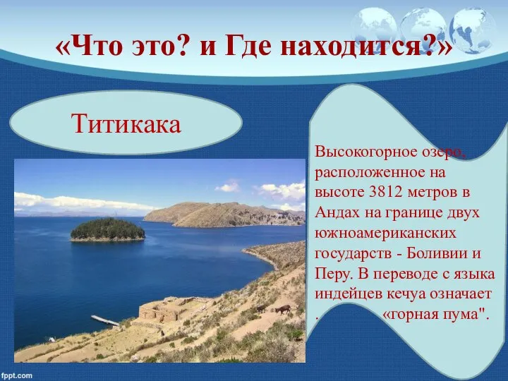 «Что это? и Где находится?» Титикака Высокогорное озеро, расположенное на высоте