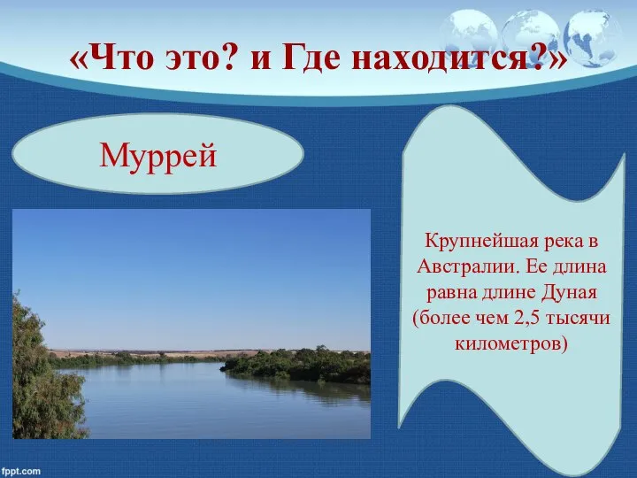 «Что это? и Где находится?» Муррей Крупнейшая река в Австралии. Ее