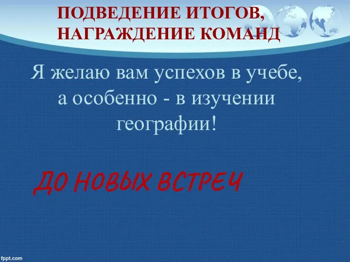 Я желаю вам успехов в учебе, а особенно - в изучении