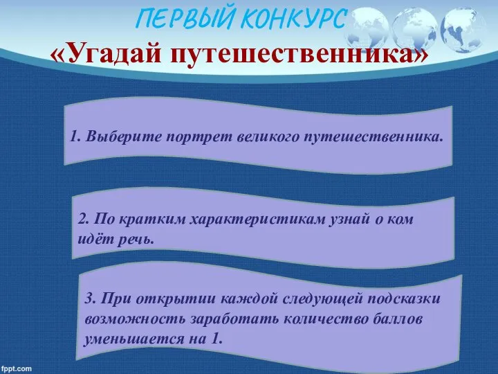 ПЕРВЫЙ КОНКУРС «Угадай путешественника» 1. Выберите портрет великого путешественника. 2. По