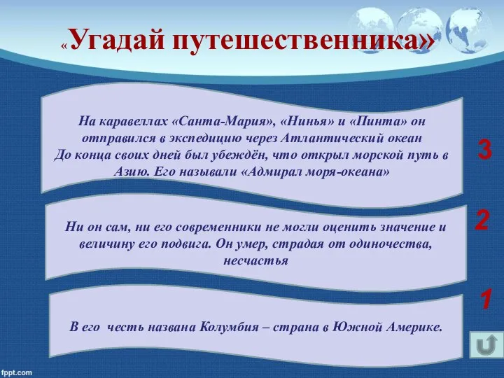 На каравеллах «Санта-Мария», «Нинья» и «Пинта» он отправился в экспедицию через