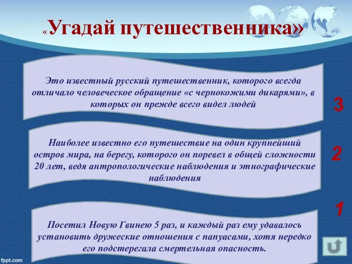 Это известный русский путешественник, которого всегда отличало человеческое обращение «с чернокожими