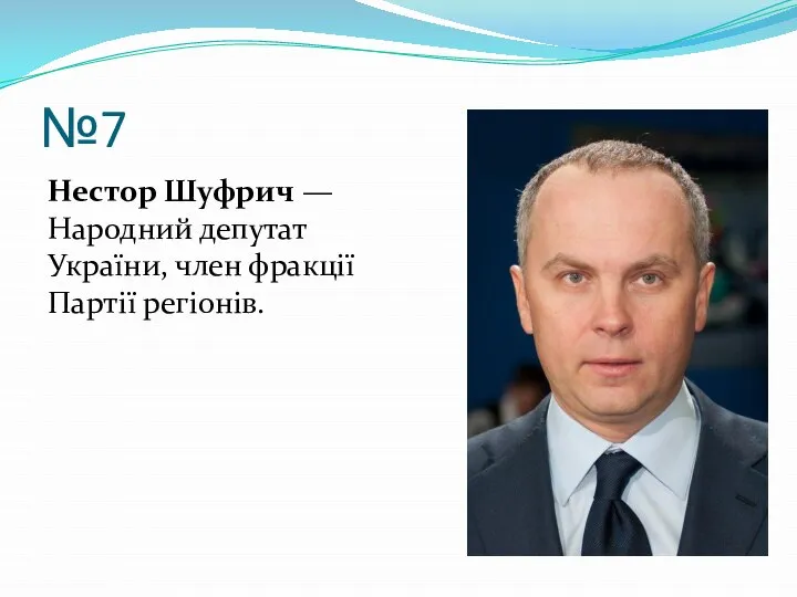 №7 Нестор Шуфрич — Народний депутат України, член фракції Партії регіонів.