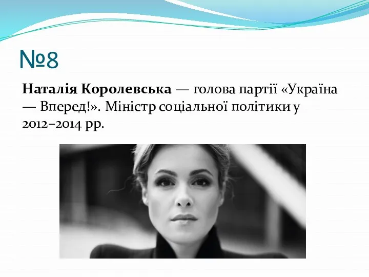 №8 Наталія Королевська — голова партії «Україна — Вперед!». Міністр соціальної політики у 2012–2014 рр.
