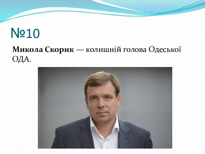 №10 Микола Скорик — колишній голова Одеської ОДА.