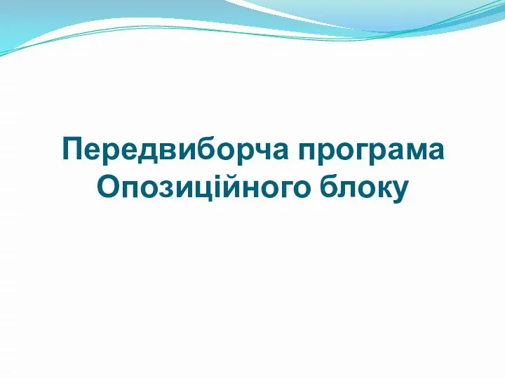 Передвиборча програма Опозиційного блоку