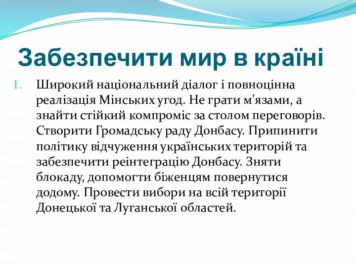 Забезпечити мир в країні Широкий національний діалог і повноцінна реалізація Мінських