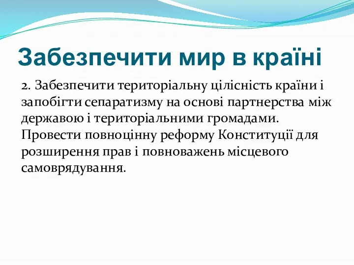 Забезпечити мир в країні 2. Забезпечити територіальну цілісність країни і запобігти