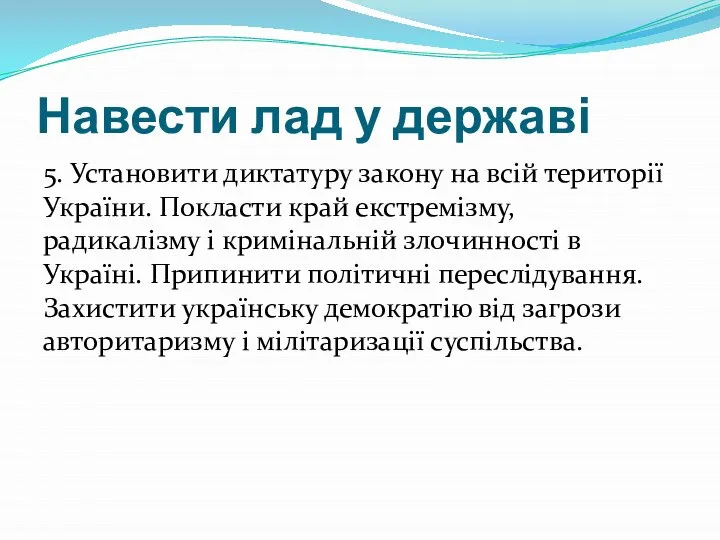 Навести лад у державі 5. Установити диктатуру закону на всій території