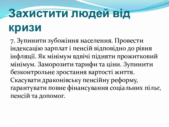 Захистити людей від кризи 7. Зупинити зубожіння населення. Провести індексацію зарплат