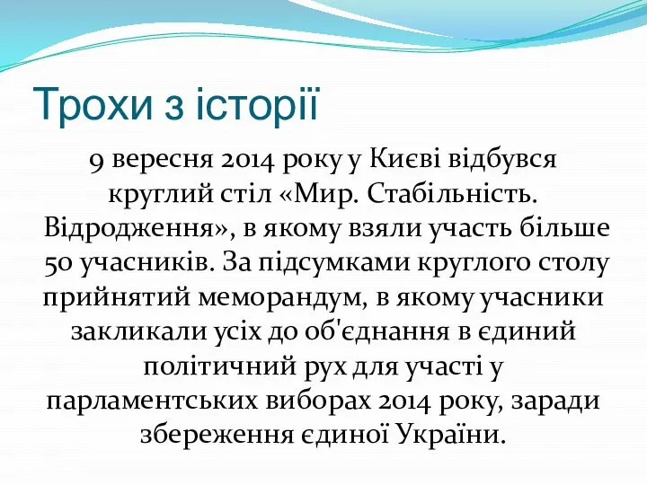 Трохи з історії 9 вересня 2014 року у Києві відбувся круглий