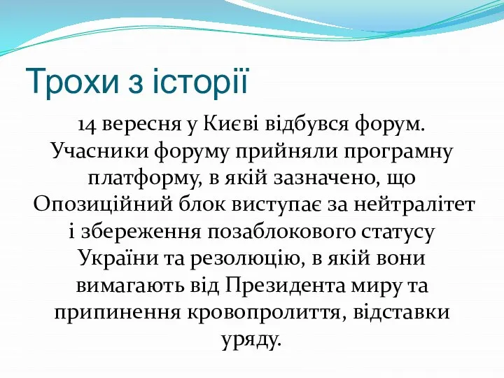 Трохи з історії 14 вересня у Києві відбувся форум. Учасники форуму