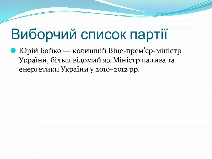 Виборчий список партії Юрій Бойко — колишній Віце-прем'єр-міністр України, більш відомий