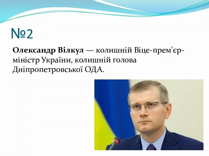 №2 Олександр Вілкул — колишній Віце-прем'єр-міністр України, колишній голова Дніпропетровської ОДА.