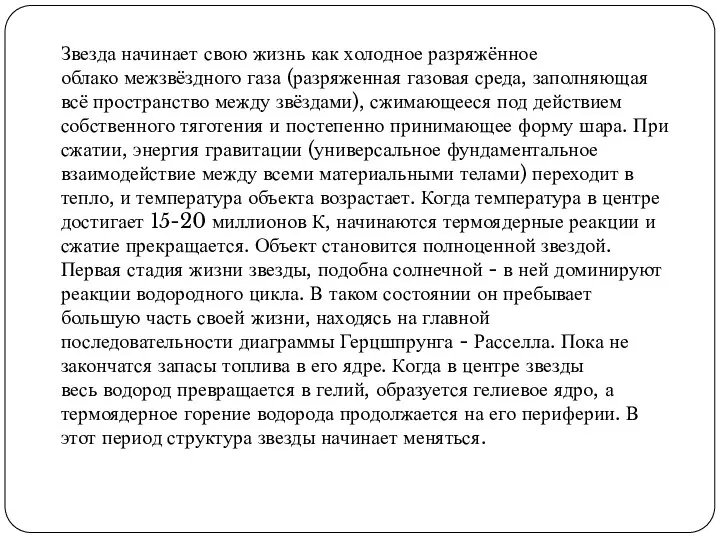 Звезда начинает свою жизнь как холодное разряжённое облако межзвёздного газа (разряженная