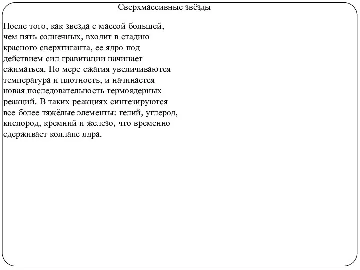 Сверхмассивные звёзды После того, как звезда с массой большей, чем пять